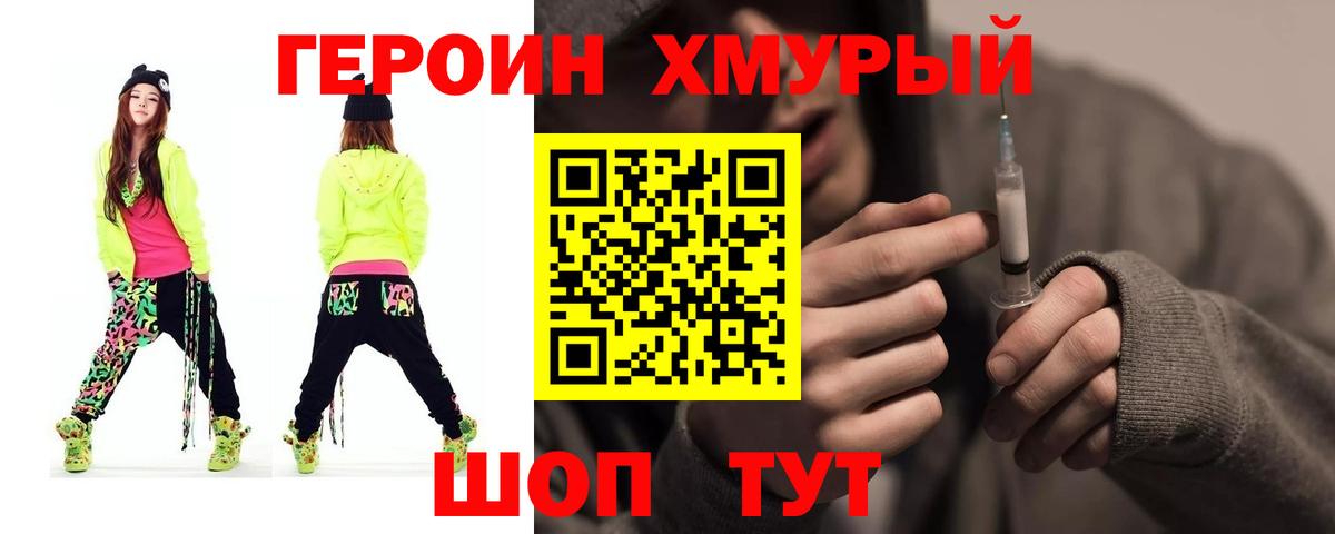 ГЕРОИН хмурый Брянск